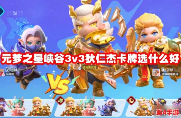 元梦峡谷3v3竞技：狄仁杰搭配策略，精选卡牌制胜之道