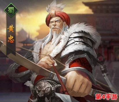 《三十六计》手游实战宝典：橙将黄忠技能特性与战术应用全剖析，战斗效能深度探讨