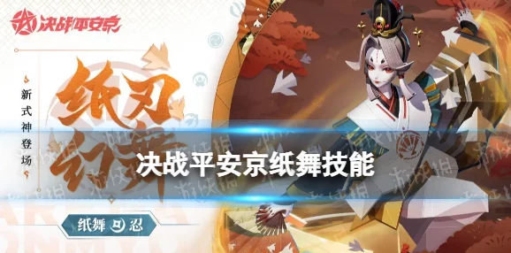 探索《决战平安京》纸舞新装'盛欢独舞'，解锁独特魅力与获取攻略全览