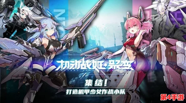 《机动战姬：聚变7终极策略指南》—高效阵容搭配与进阶玩法详探