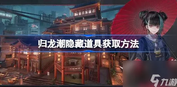 《归龙潮》秘境探秘：解锁神秘隔间任务的独家策略与隐藏奖励指南