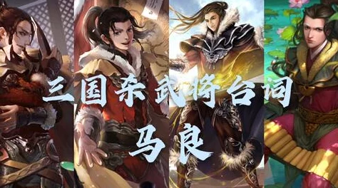 三国杀十周年庆典:精选A级将灵深度评测,谁是你的战场最佳拍档? 三国杀十周年庆典:精选A级将灵深度评测,谁是你的战场最佳拍档?