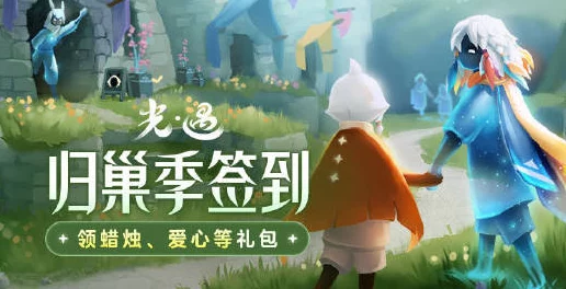 独家福利！光遇游戏内解锁新体验，限时领取500蜡烛兑换码，免费畅享光之旅程