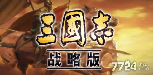 三国志战旗版2024年度庆典预告：3月盛启，周年狂欢活动日期全揭秘！