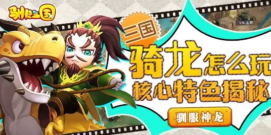 驯龙三国：终极策略揭秘，后期最强阵容搭配与实战技巧