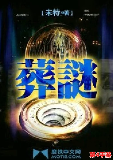 解锁谜境：致命小说首章全攻略，图文并茂带你智闯生死迷局