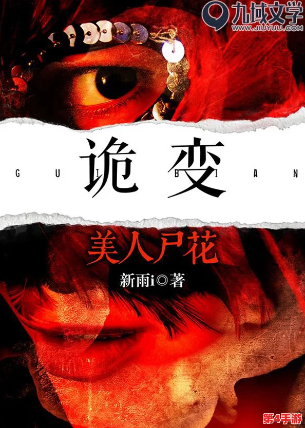 谜境瞳声：美人祭第三章——智破瘟蛇迷阵，解锁诡谲秘境终极攻略