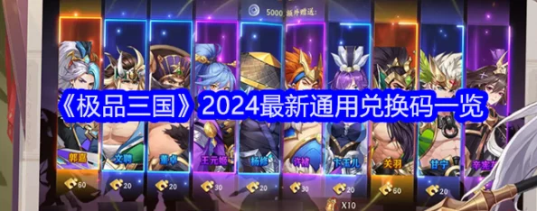 独家揭秘:2024年《极品三国》官方最新全系列通用礼包兑换码集合,尊享豪华游戏福利! 独家揭秘:2024年《极品三国》官方最新全系列通用礼包兑换码集合,尊享豪华游戏福利!