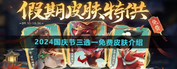王者荣耀2024国庆庆典：独家揭秘免费限定皮肤高效获取策略与技巧
