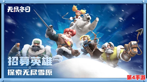 冬季绝境挑战:掌握无尽冬日巨熊的高效猎杀策略与生存技巧全解析 冬季绝境挑战:掌握无尽冬日巨熊的高效猎杀策略与生存技巧全解析