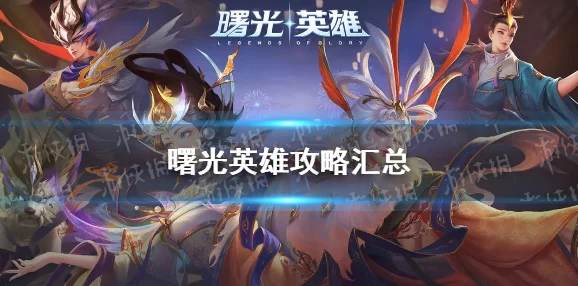 全面掌握曙光英雄班策略：进阶玩法、团队协作与特色角色解析指南