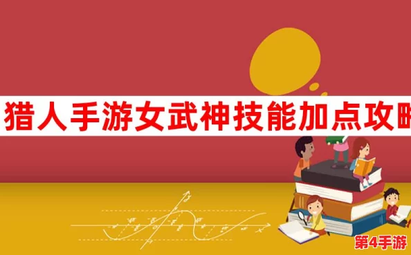 女武神荣耀之路:猎人手游技能加点策略与完美搭配实战指南 女武神荣耀之路:猎人手游技能加点策略与完美搭配实战指南