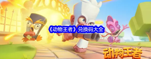 独家揭秘!2024年最新动物王者游戏兑换码大全,限时领取专属福利礼包! 独家揭秘!2024年最新动物王者游戏兑换码大全,限时领取专属福利礼包!