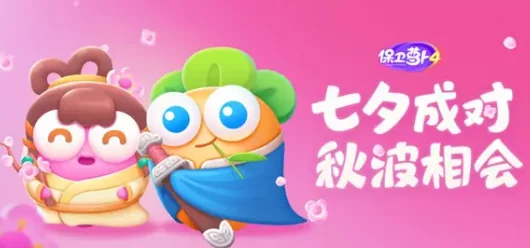 浪漫七夕特辑：保卫萝卜4第三关甜蜜挑战全攻略，助你轻松解锁情缘关卡