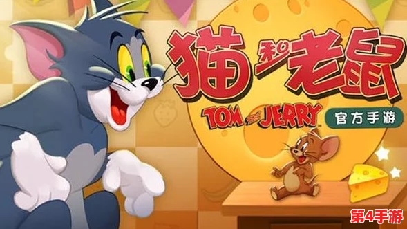 猫和老鼠手游策略指南:掌握致胜秘笈,让猫咪玩家轻松主宰战局 猫和老鼠手游策略指南:掌握致胜秘笈,让猫咪玩家轻松主宰战局