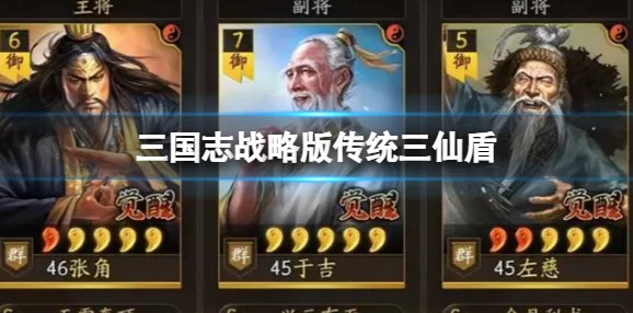 《三国志战略版》经典重塑:揭秘传统三仙盾阵容的非凡战力与搭配策略深度剖析 《三国志战略版》经典重塑:揭秘传统三仙盾阵容的非凡战力与搭配策略深度剖析