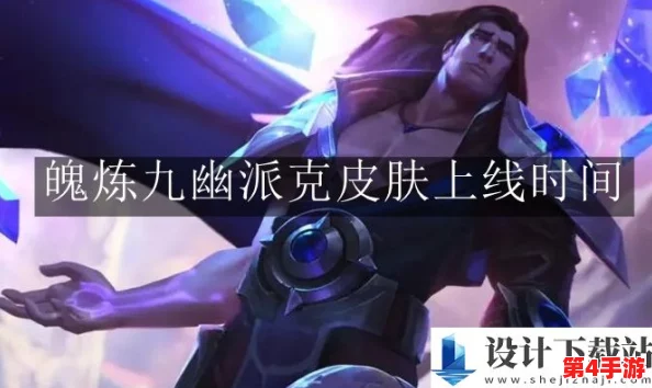 独家揭秘：英雄联盟手游中魄炼九幽派克限定皮肤高效获取策略与独特亮点