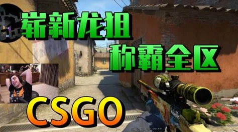 暴躁少女csgo视频第一视角：掌控战场节奏的巅峰体验