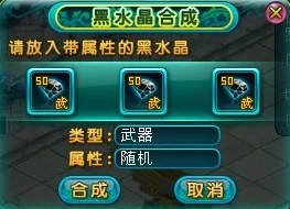 黑水晶赋能装备全攻略:揭秘问道游戏中如何将稀有材料完美融入战备,提升战力新境界 黑水晶赋能装备全攻略:揭秘问道游戏中如何将稀有材料完美融入战备,提升战力新境界