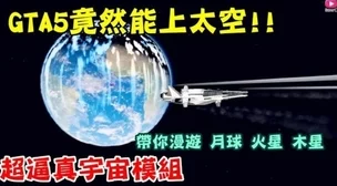 《GTA5》星际探索指南：高效策略解锁宇宙飞船组件，加速太空之旅全收集进程