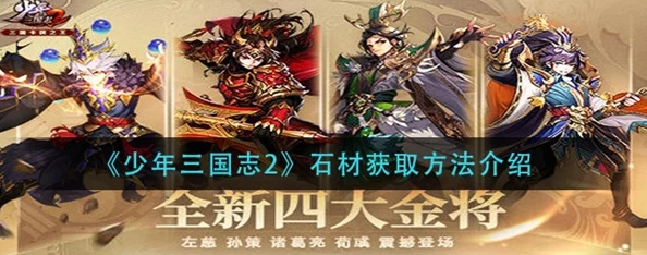 《少年三国志2》石材资源全面搜集策略：高效途径揭秘，助力玩家轻松积累建筑材料