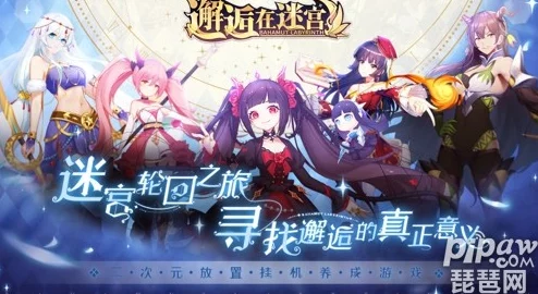 迷宫奇遇：无限十连策略大揭秘，邂逅最强阵容搭配指南