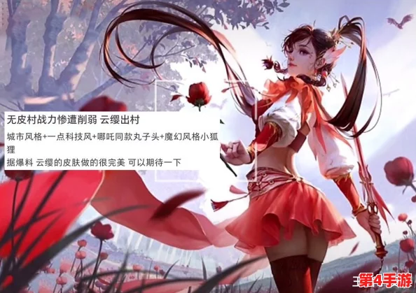 王者云缨黄化版：网友热议这款新皮肤，究竟是惊艳还是失望？你怎么看待这个设计呢？