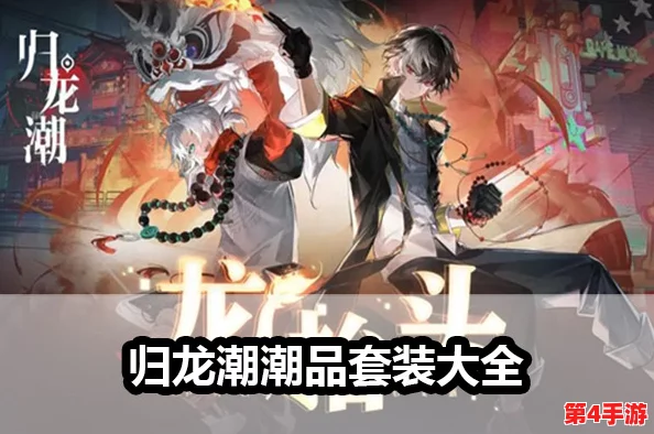 潮流新纪元：归龙潮瞳精品搭配秘籍，解锁个性风尚的全方位指南