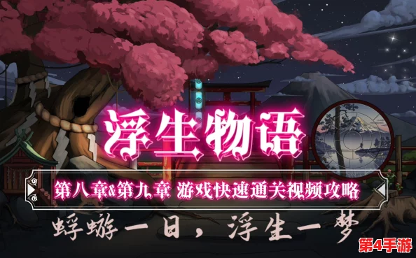 《浮生物语》首章全成就解锁指南：策略与细节并重的通关智慧之路