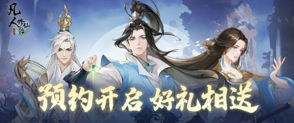 《凡人修仙传人界篇》奇遇秘径全探索：详尽答题指南与非凡邂逅解锁策略