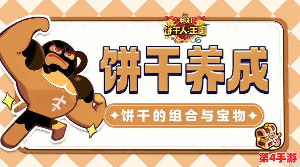 《冲呀！饼干人王国》全攻略：解锁稀有离青饼干的秘密途径与高效收集策略