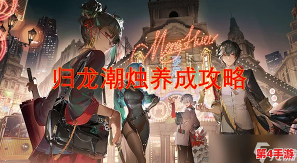 归龙潮烛策略指南：高效阵容搭配与配队推荐，解锁战斗新境界