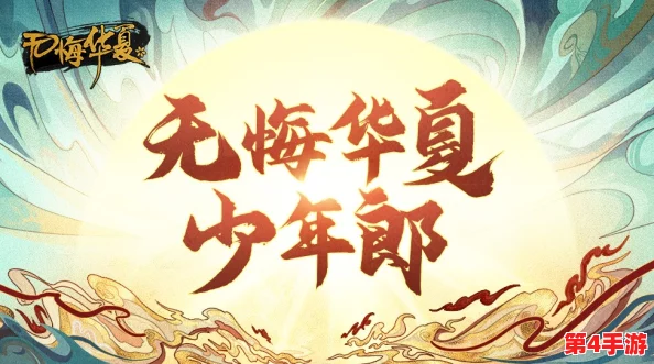 探索华夏新纪元：无悔华夏9月13日盛大更新，揭秘全新内容盛宴！