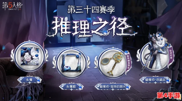 《第五人格》S35赛季揭秘:推理之径全新奖励大盘点,解锁专属惊喜与珍藏道具! 《第五人格》S35赛季揭秘:推理之径全新奖励大盘点,解锁专属惊喜与珍藏道具!