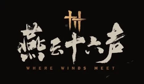 详尽指南：解锁《燕云十六声》一缘一会任务，步步为营成就非凡探险之旅