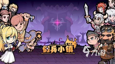 佣兵小镇全方位新手指南：常见问题解答与游戏入门秘籍