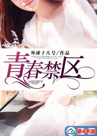 网禁 拗女稀缺1344：探寻你心中独特的美好与稀缺的青春记忆