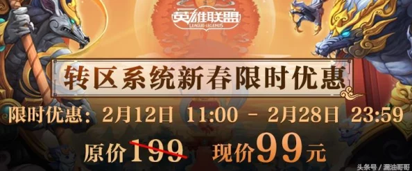 英雄联盟转区半价活动频率及最新优惠信息汇总