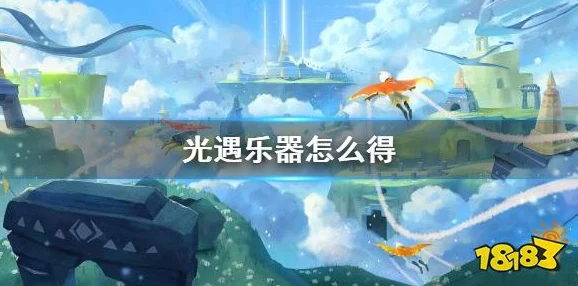 光遇游戏指南：揭秘小鼓乐器兑换流程，轻松获取独特音乐伙伴！