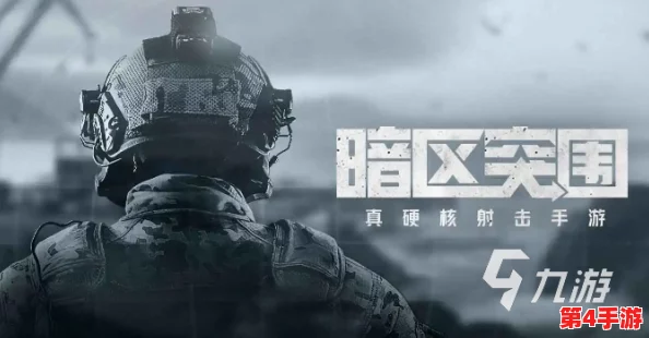 掌握暗区突围精髓:精准对枪策略与实战避敌技巧深度剖析 掌握暗区突围精髓:精准对枪策略与实战避敌技巧深度剖析