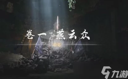 《燕云十六声》详尽攻略：一缘一会任务步骤与技巧全解析，助你轻松完成任务挑战！