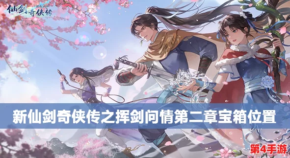 新仙剑奇侠传挥剑问情:全面探索宝箱位置,揭秘隐藏宝藏的详细地图指引 新仙剑奇侠传挥剑问情:全面探索宝箱位置,揭秘隐藏宝藏的详细地图指引