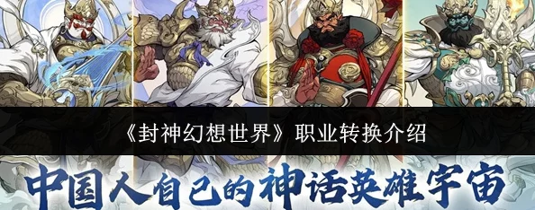 《封神幻想世界》全面指南:探索职业转换流程与策略,打造多元战斗体验 《封神幻想世界》全面指南:探索职业转换流程与策略,打造多元战斗体验