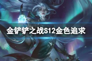 S12《金铲铲之战》强势来袭！猴德拉阵容搭配全攻略，打造无敌上分利器