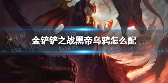 《金铲铲之战》S9赛季顶尖策略：恶魔耀光斯维因阵容搭配与实战技巧详解