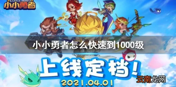 小小勇者中，揭秘哪一款武器速度最快：剑舞如风还是箭矢如电的终极对决！