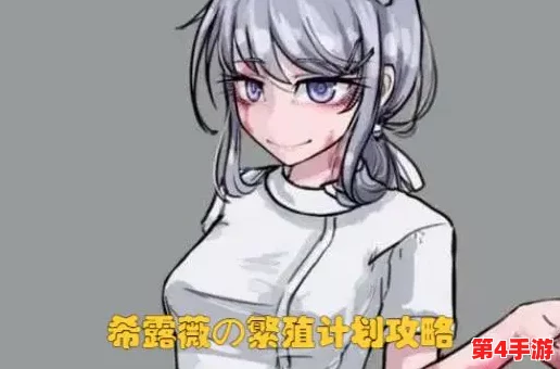 希露薇繁殖计划v7.6.9：网友热评不断，挑战极限的新版本引发广泛关注与讨论