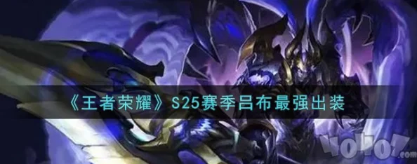 王者荣耀S34赛季吕布顶尖出装策略与实战应用指南
