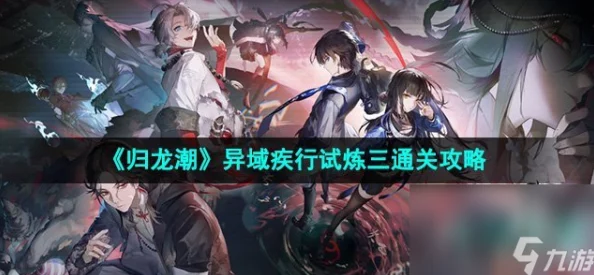 《归龙潮》异域疾行试炼3:无伤通关全攻略,精准机关躲避技巧与步骤详解 《归龙潮》异域疾行试炼3:无伤通关全攻略,精准机关躲避技巧与步骤详解