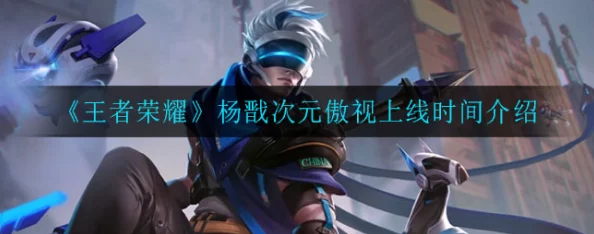 《王者荣耀》杨戬次元傲视皮肤全方位获取途径与攻略指南 《王者荣耀》杨戬次元傲视皮肤全方位获取途径与攻略指南